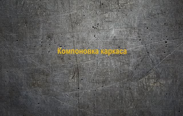 МК2_02. Компоновка каркаса смотреть онлайн