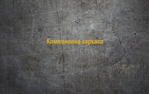 МК2_02. Компоновка каркаса