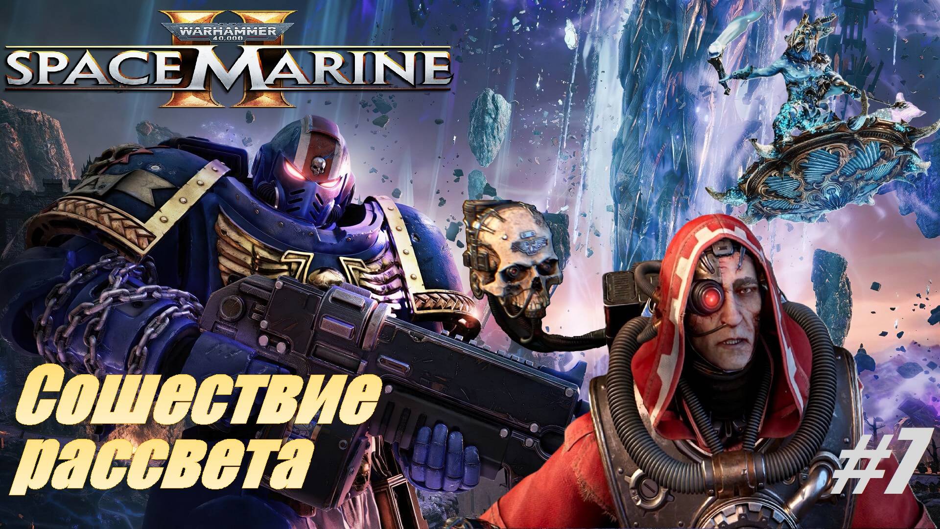 Сошествие рассвета #7 Warhammer 40,000 Space Marine 2 смотреть онлайн