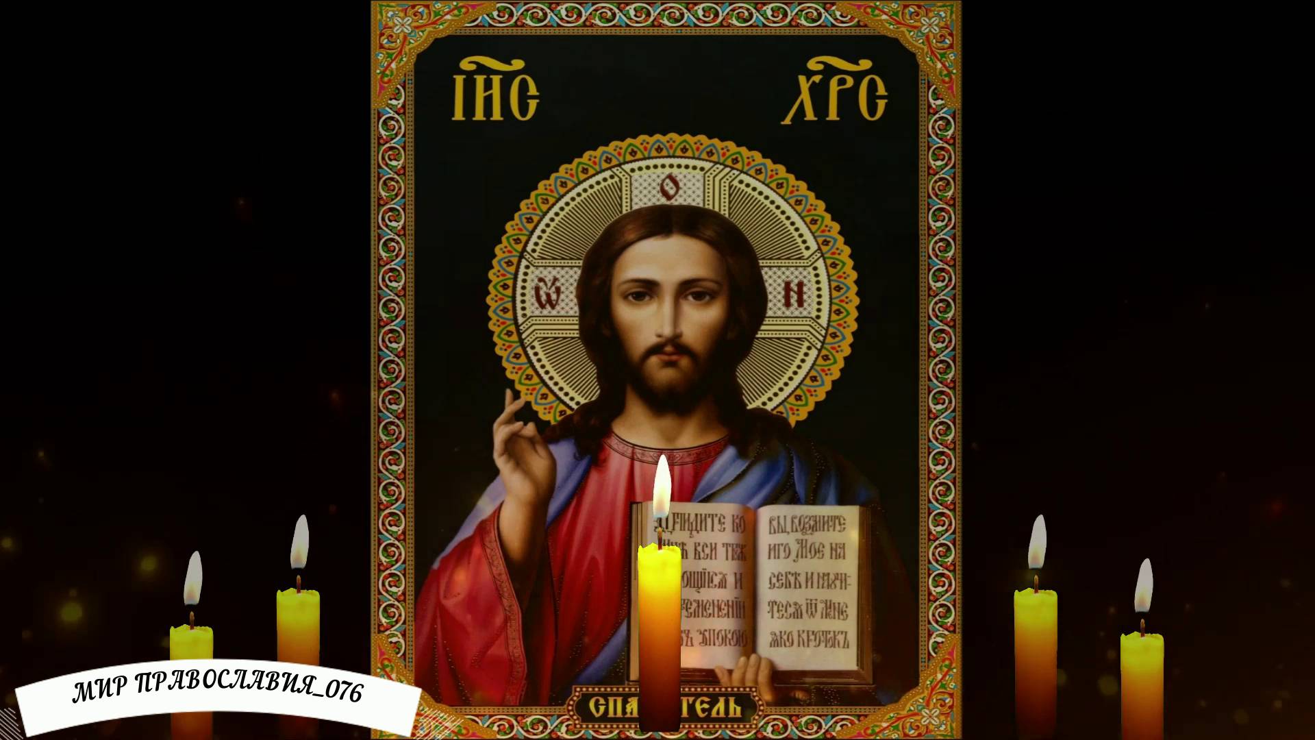 Псалом 53. От зла врагов и порчи. смотреть онлайн