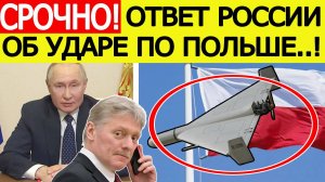 Срочно! Россия дала внезапный ответ после «удара» дронами по Польше! Последние новости сегодня