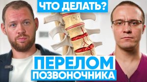 Вся правда про КОМПРЕССИОННЫЙ перелом позвоночника! Как лечат перелом у взрослых и детей в 2025?
