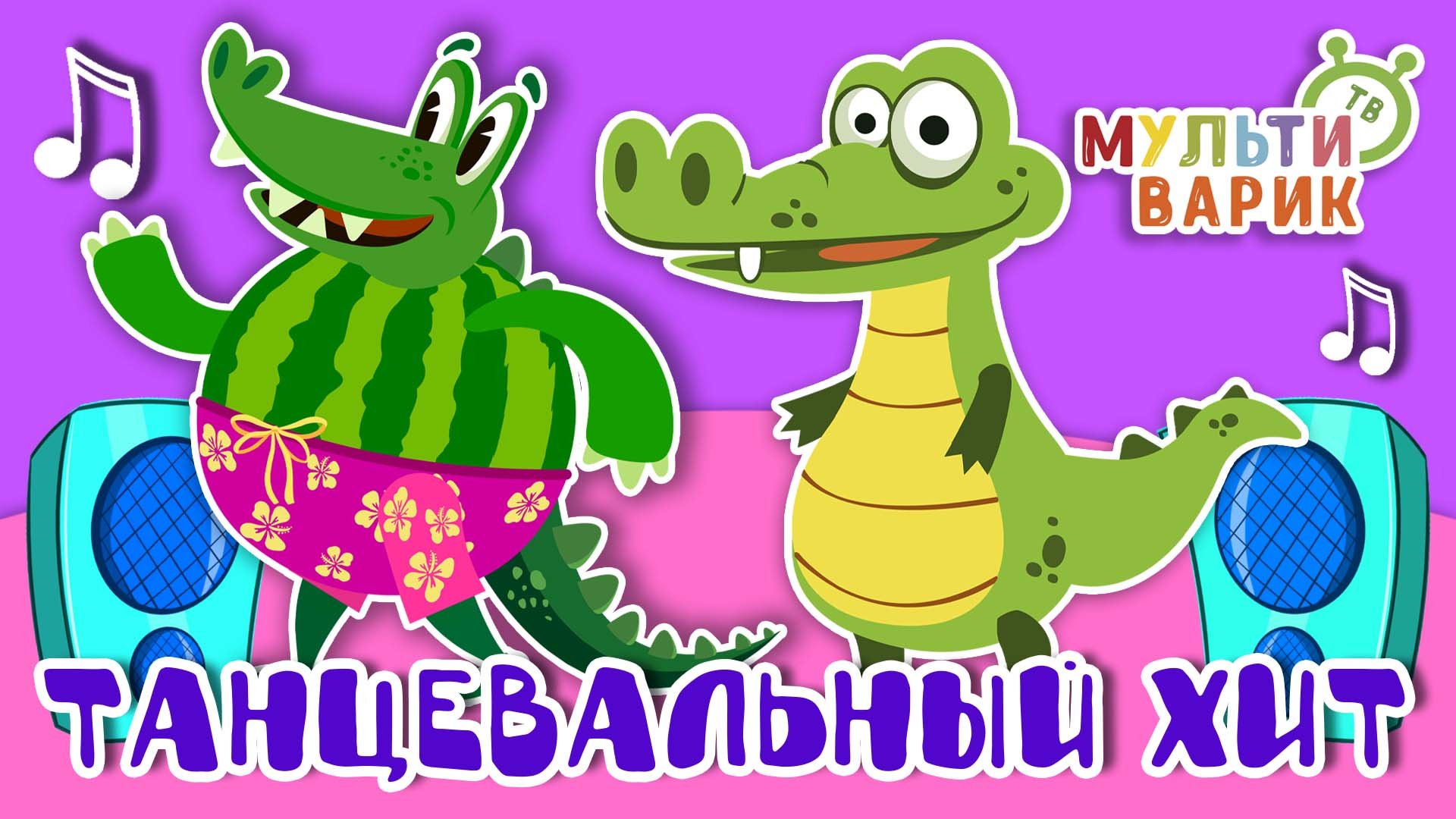 ТАНЦЕВАЛЬНЫЙ ХИТ ☺ МУЛЬТиВАРИК ТВ ♫ ПЕСЕНКИ ДЕТСКОГО САДА ♫ СБОРНИК ПЕСЕН МУЛЬТИКОВ 0+ смотреть онлайн