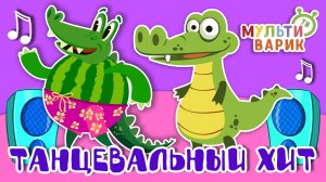 ТАНЦЕВАЛЬНЫЙ ХИТ ☺ МУЛЬТиВАРИК ТВ ♫ ПЕСЕНКИ ДЕТСКОГО САДА ♫ СБОРНИК ПЕСЕН МУЛЬТИКОВ 0+