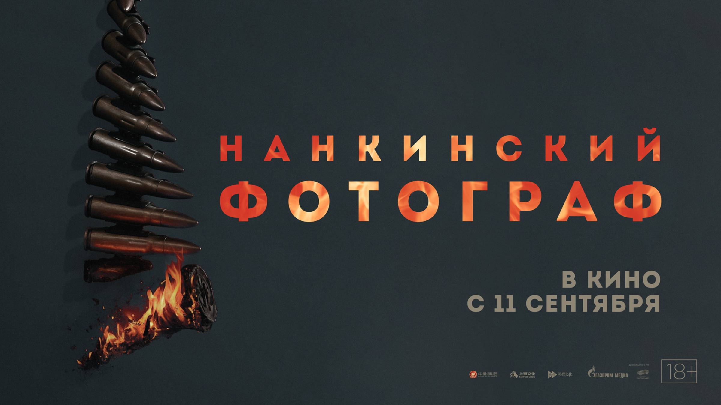 Нанкинский фотограф смотреть онлайн