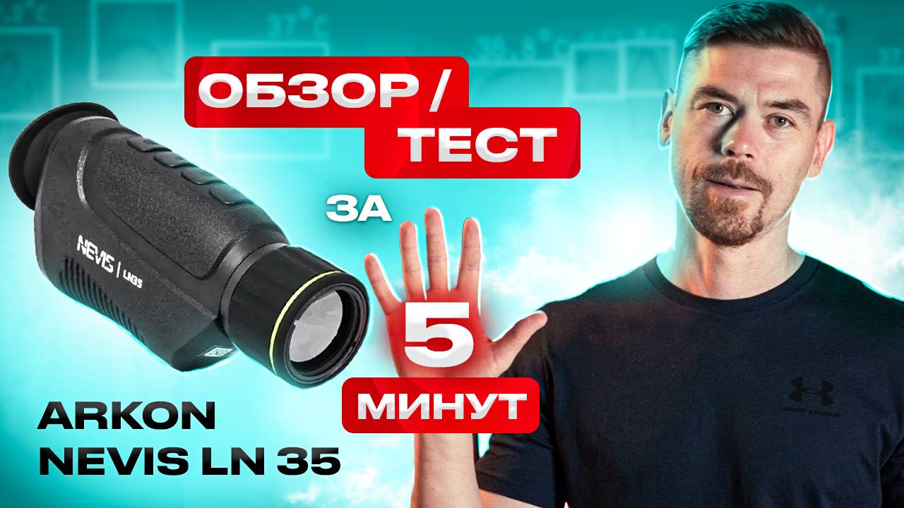 ARKON NEVIS LN35 - всё, что нужно знать за 5 минут смотреть онлайн