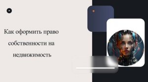 Как оформить право собственности на недвижимость