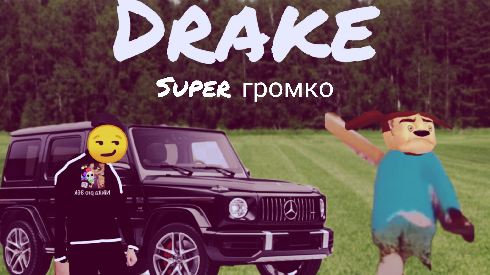 Drakё Тимоха super громко.