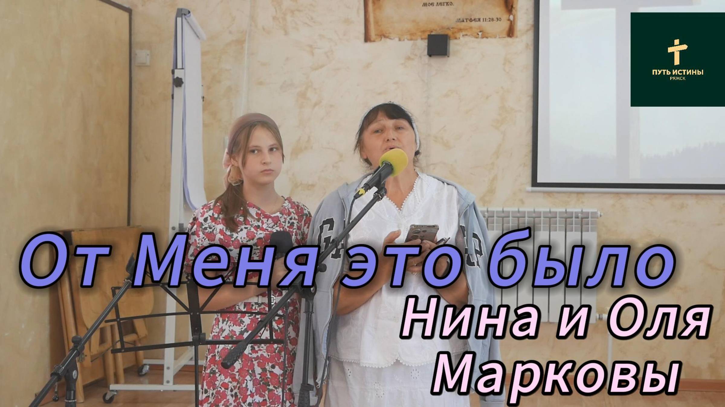 Марковы Нина и Ольга//от Меня это было