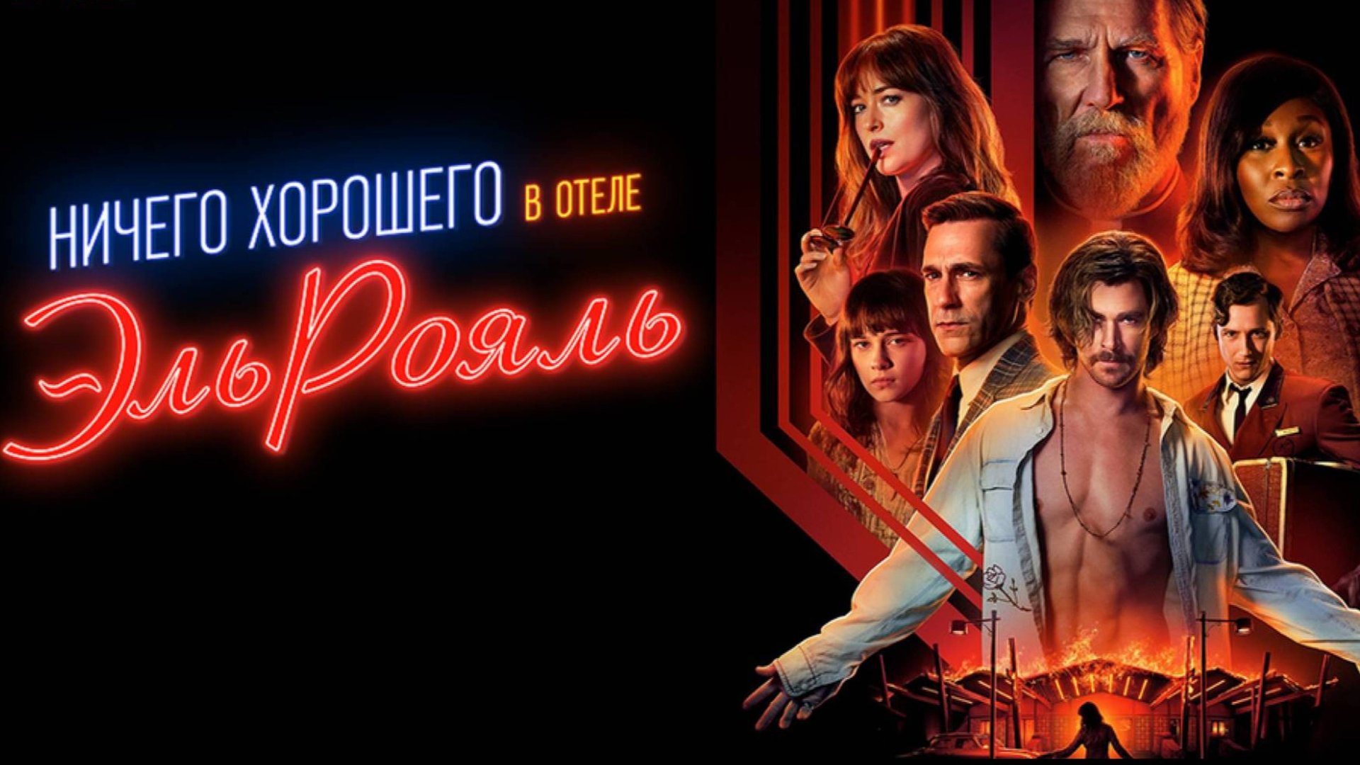 Ничего хорошего в отеле «Эль Рояль» / Bad Times At The El Royale (2018)