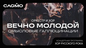 Оркестр и хор CAGMO – Хор Русского Рока – Смысловые Галлюцинации – Вечно молодой