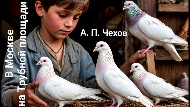 Чехов А. П. "В Москве на Трубной площади". Рассказ. Аудиокнига смотреть онлайн