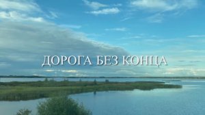2025_09_ ДОРОГА БЕЗ КОНЦА  — 1080p30