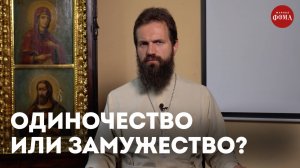 Как понять, моя судьба – одиночество или замужество? / священник Стахий Колотвин