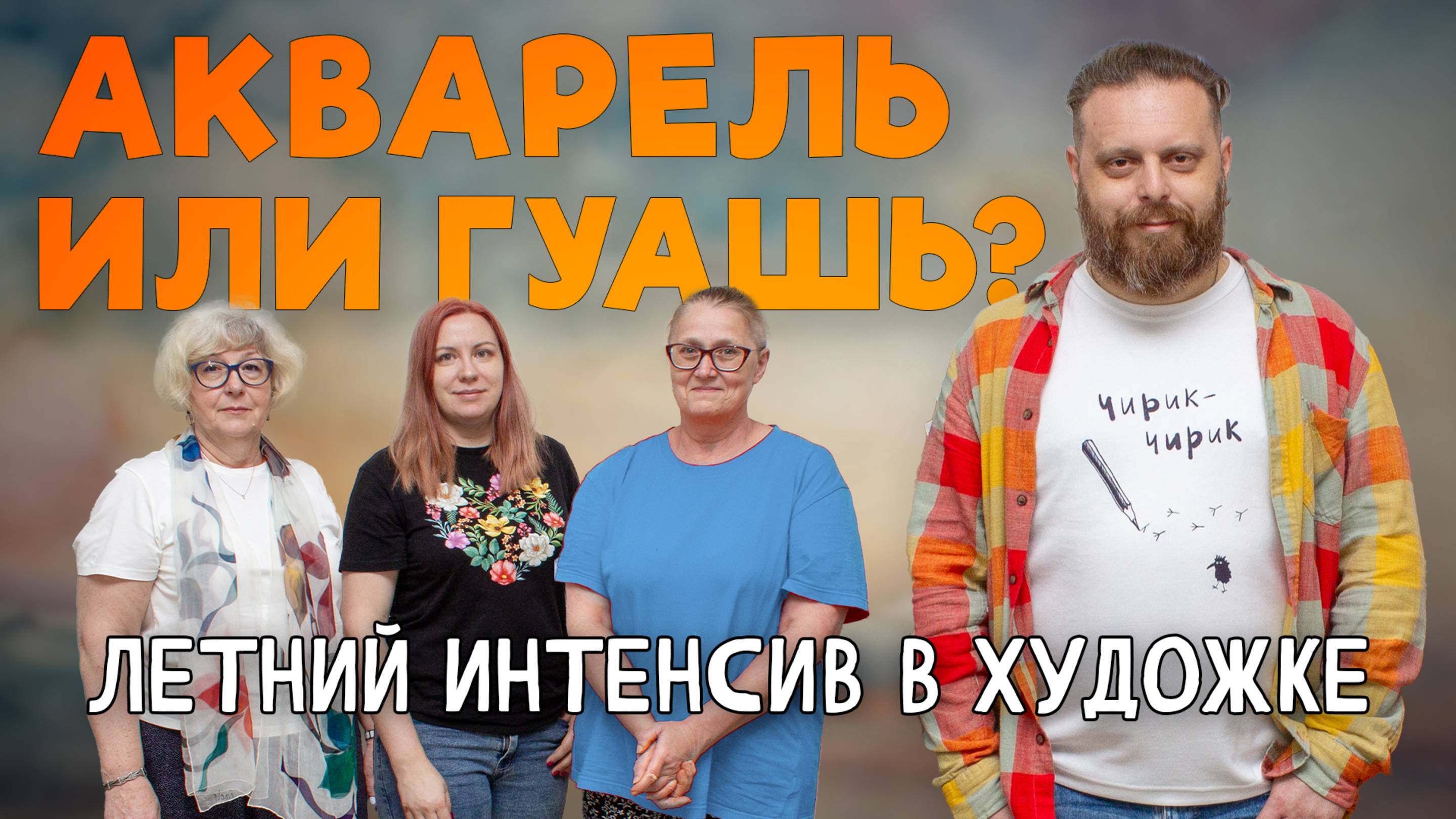 НАТЮРМОРТ С БУКЕТОМ ЦВЕТОВ. БЫСТРЫЙ ЭТЮД! РАЗНИЦА АКВАРЕЛИ И ГУАШИ. смотреть онлайн