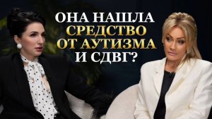 ОНА НАШЛА СРЕДСТВО ОТ АУТИЗМА, СДВГ И СИНДРОМА ДАУНА. Оксана Довбня.