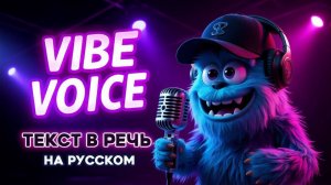 VibeVoice - Текст в Речь на русском