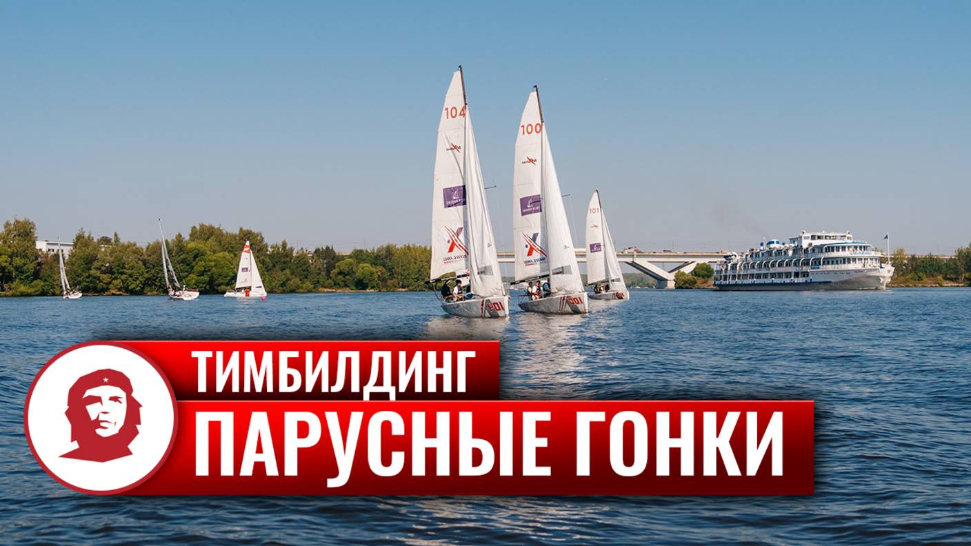 Тимбилдинг «Парусные гонки» - 2025