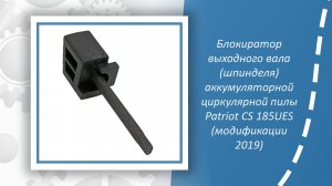Блокиратор выходного вала (шпинделя) аккумуляторной циркулярной пилы Patriot CS 185UES (модификации