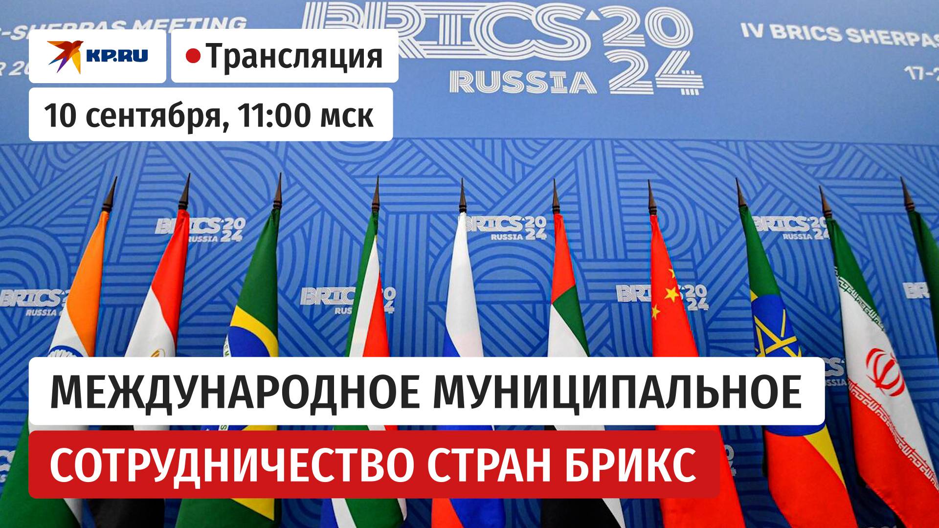 Международное муниципальное сотрудничество стран БРИКС