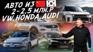 Авто из Китая за 2.2-2.4 млн! VW Golf, Honda Civic, Peugeot 408x,  Audi A3, Kia K5! AUTOFACT