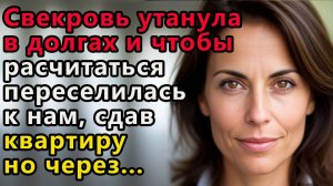 Истории из жизни: Чтобы отдать свои долги свекровь переселилась на год в квартиру. Аудио рассказ