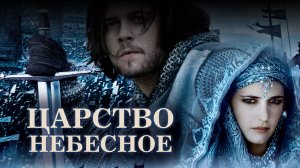 Царство небесное / Kingdom of Heaven (2005)