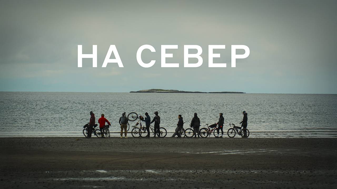 Дыхание Севера! Вело путешествие на край материка смотреть онлайн