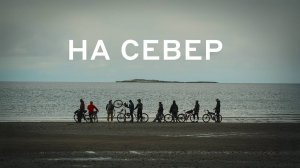 Дыхание Севера! Вело путешествие на край материка