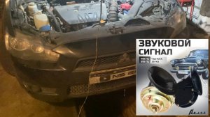 👉 Mitsubishi Lancer 10 — установка волговских сигналов дублёром к штатным + снятие переднего бампер