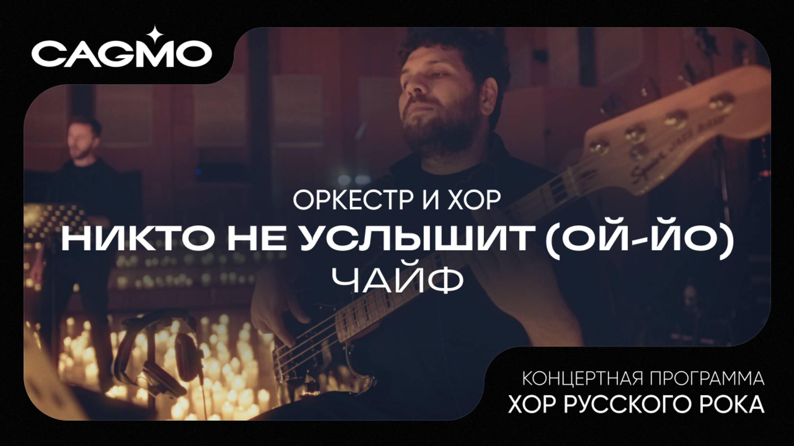 Оркестр и хор CAGMO – Хор Русского Рока – Чайф – Никто не услышит (Ой-йо) смотреть онлайн