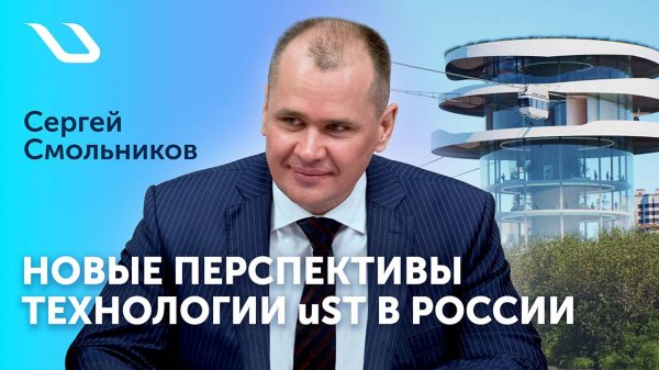 Новые перспективы технологии uST в России