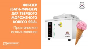 Фризер (батч-фризер) для твердого мороженого Koreco SSI3L | Твердое мороженое | Джелато