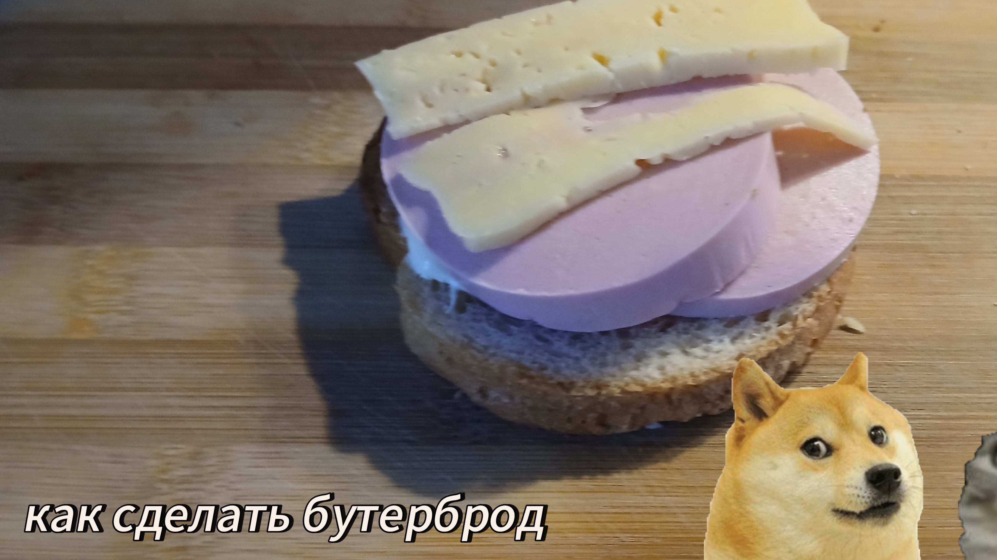 как сделать бутерброд смотреть онлайн