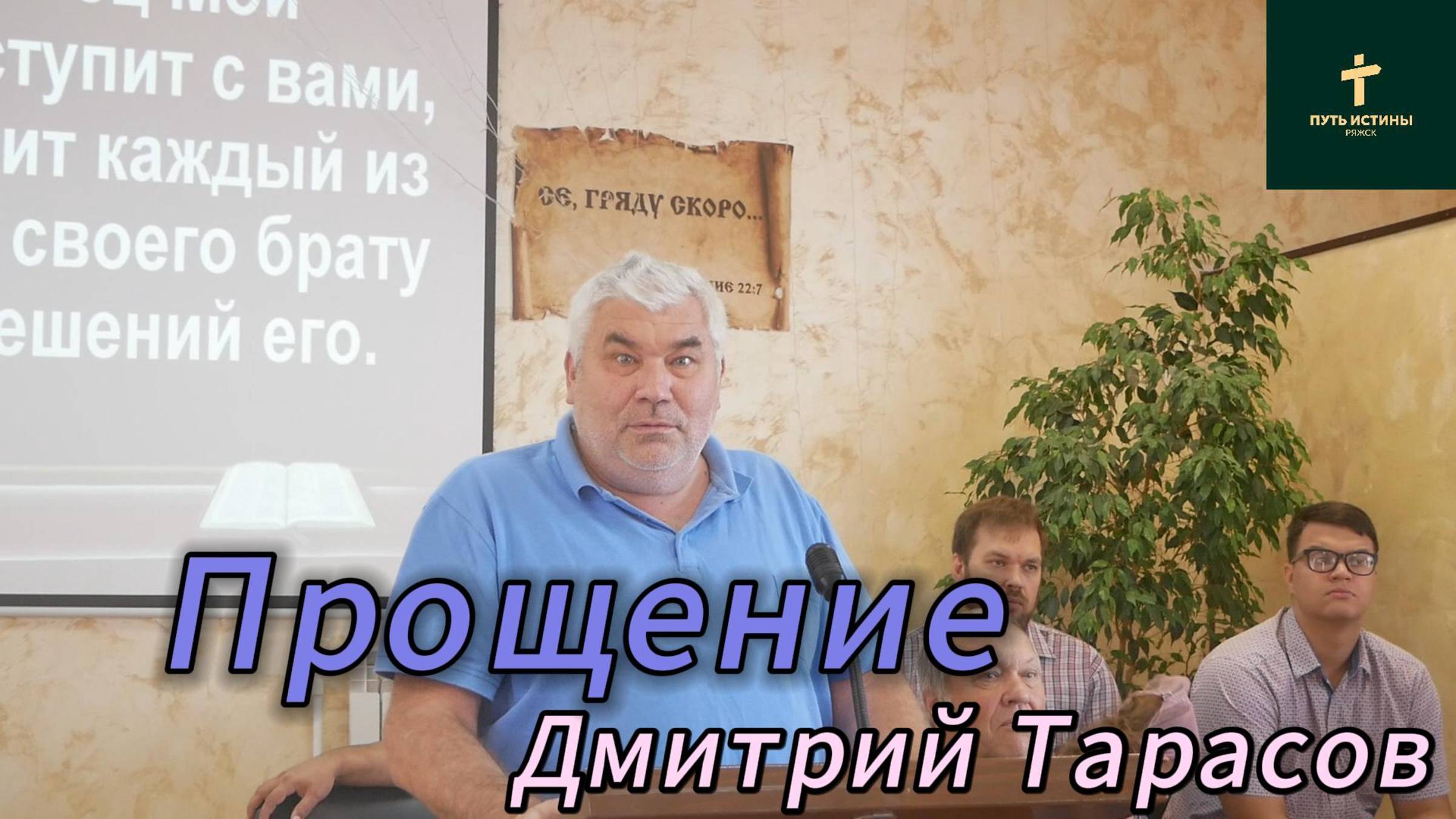 Дмитрий Тарасов//Прощение