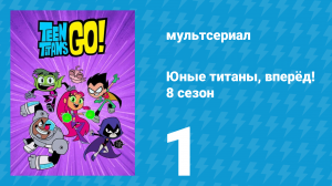 Юные титаны, вперёд! 8 сезон 1 серия «Добро пожаловать на Хэллоуин» (мультсериал, 2022)