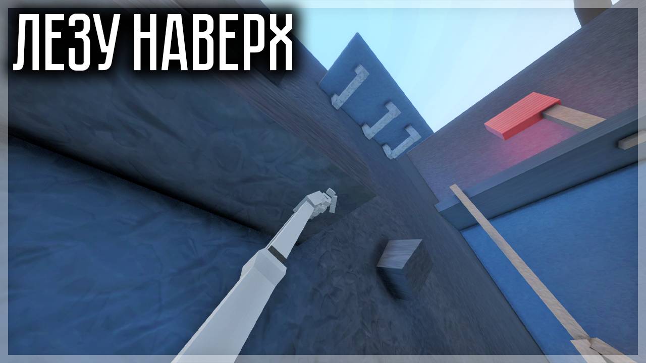 ЛЕЗУ НАВЕРХ ЧТОБЫ ВЫЖИТЬ В GOREBOX смотреть онлайн