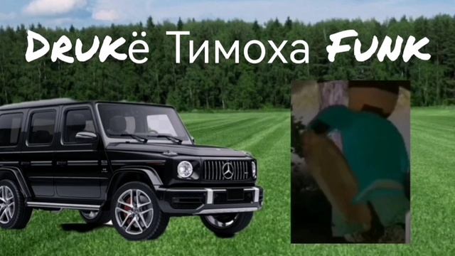Drakё Тимоха Funk.