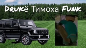 Drakё Тимоха Funk.