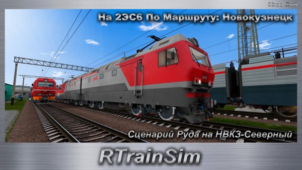 RTrainSim На 2ЭС6 По Маршруту: Новокузнецк Сценарий Руда на НВКЗ-Северный