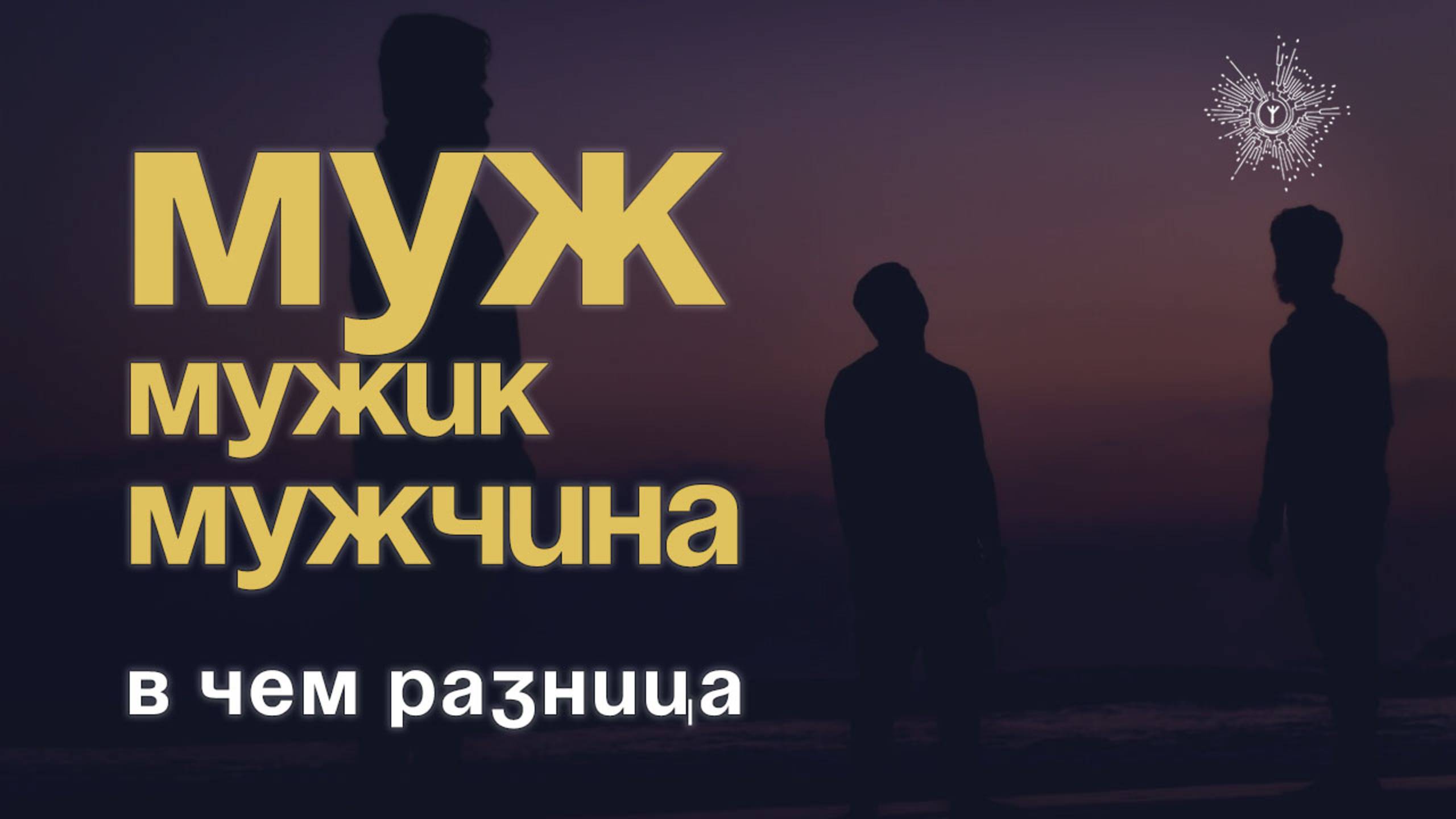 Муж, мужчина и мужик - в чем разница \ Буквица, язык, Космос