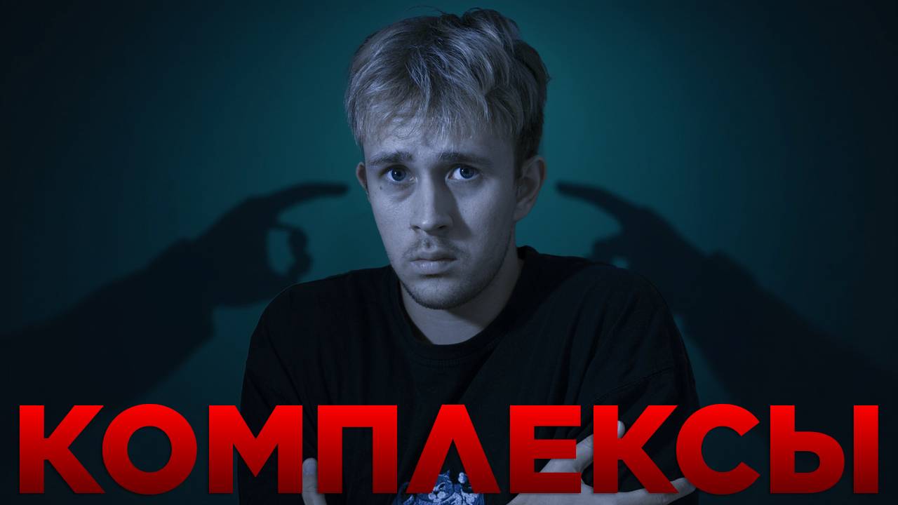 Комплексы. Как от них избавиться? смотреть онлайн