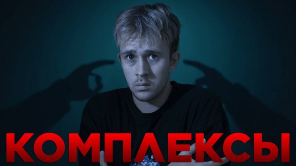 Комплексы. Как от них избавиться?