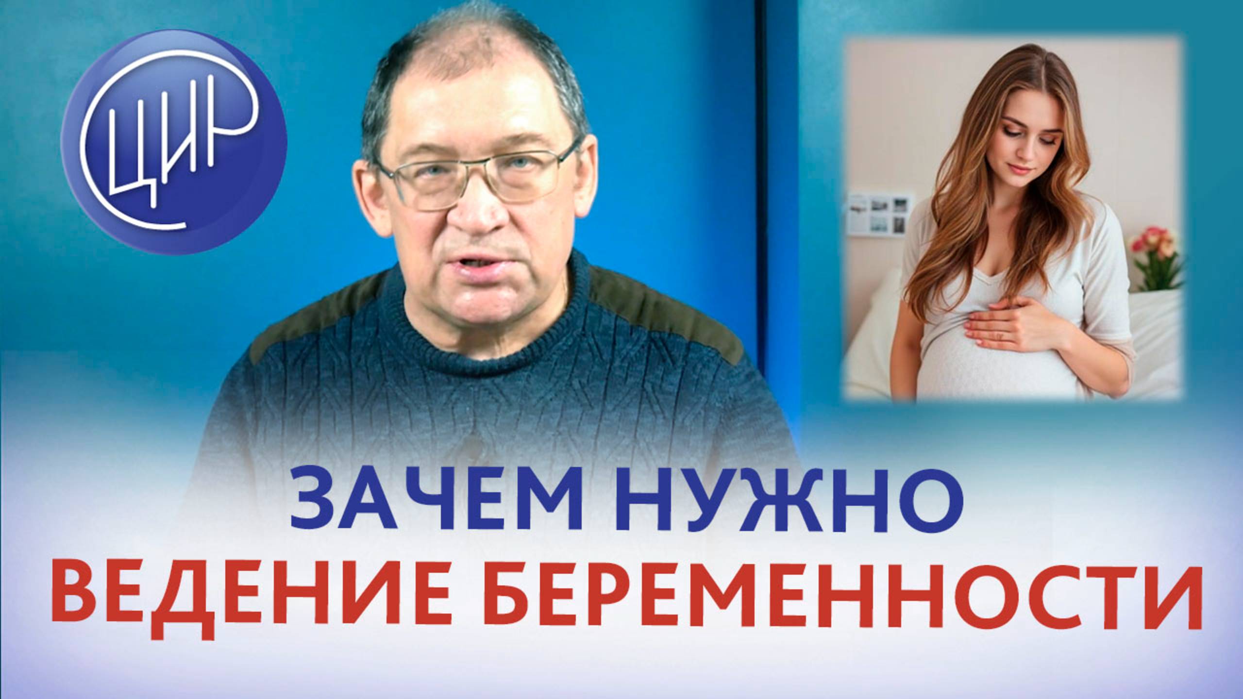 Беременность - физиологический процесс. Зачем нужно медицинское наблюдение за беременностью? смотреть онлайн