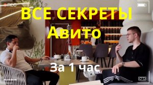 КАК ПРОДАВАТЬ НА АВИТО ДОРОГО И БЫСТРО