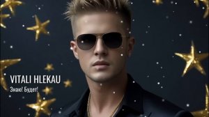 Виталий Глеков – Знаю! Будет!  (Премьера песни ) 😎 Новинки Музыки