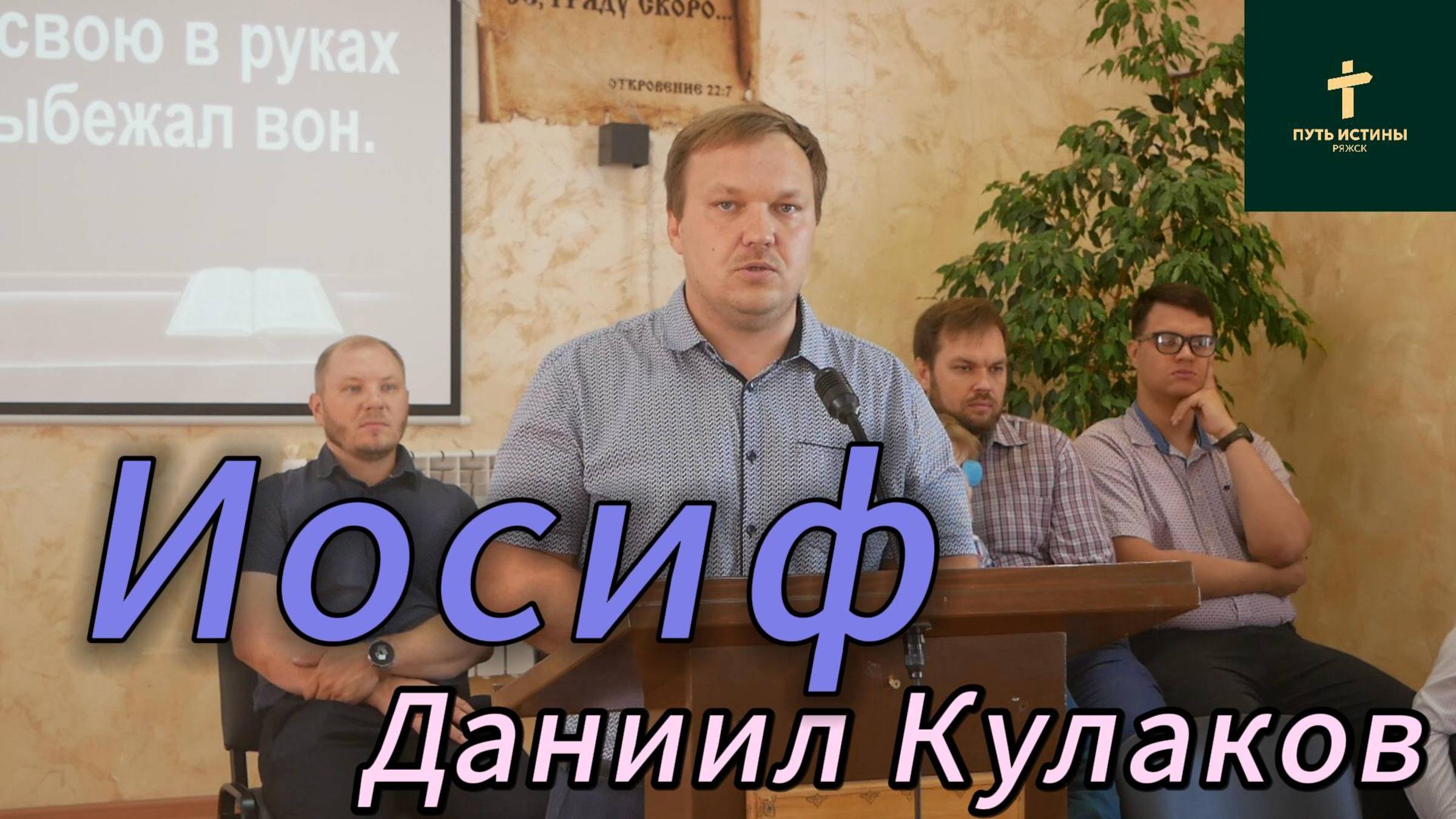 Даниил Кулаков//Иосиф