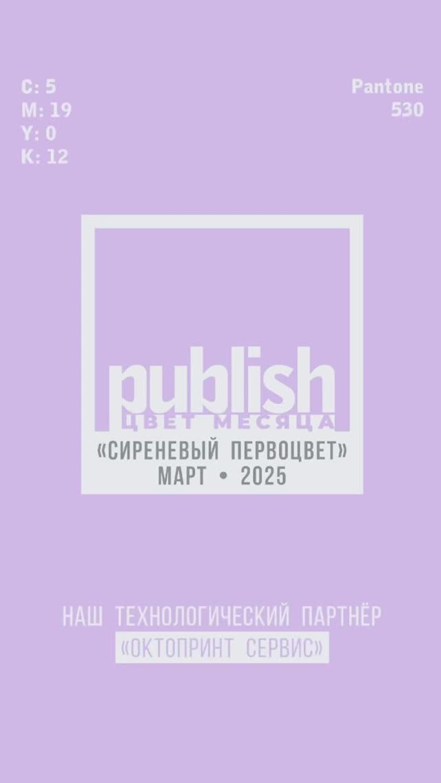 Цвет марта «Сиреневый первоцвет»