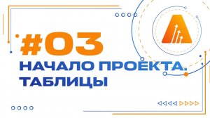 #3. Таблицы / Базовый курс по разработке на платформе АСМО