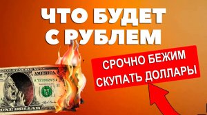 ЛУЧШИЙ ПРОГНОЗ КУРСА ДОЛЛАР-РУБЛЬ 2025-2026. Бежим покупать доллары сейчас?
